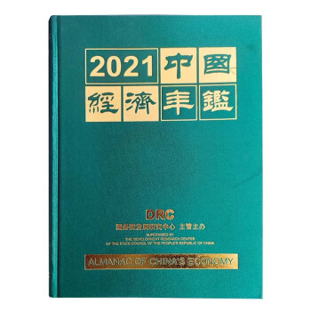 2021中国经济年鉴 2022年12月出版 下载