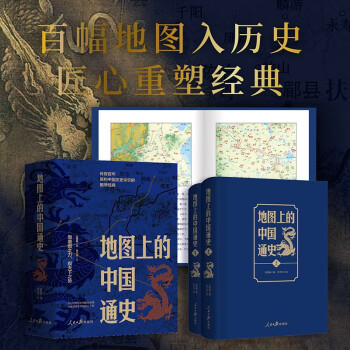 《地图上的中国通史》（上下册） 下载