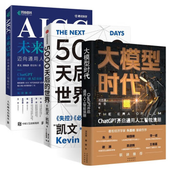 套装三册:AIGC未来已来 迈向通用人工智能时代+5000天后的世界+大模型时代 下载
