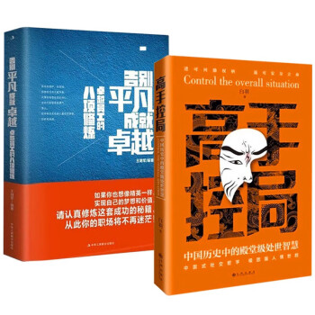高手控局+ 告别平凡，成就卓越（全2册）中国式社交哲学 处世智慧 人情世故