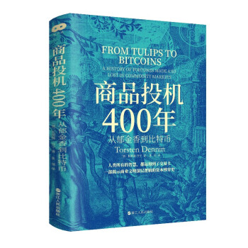 财之道丛书·商品投机400年:从郁金香到比特币 下载