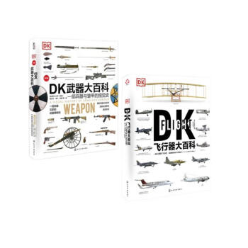 套2册DK武器大百科+DK飞行器大百科 下载