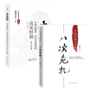 温铁军中国经济两册 八次危机 去依附 下载