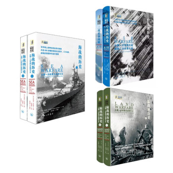 套6册 海战的历史2册+陆战的历史2册+空战的历史（从第一次世界大战到第二次世界大战+二战最强战机