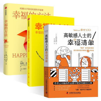 幸福的方法+幸福的方法2+高敏感人士的幸福清单 (三册)