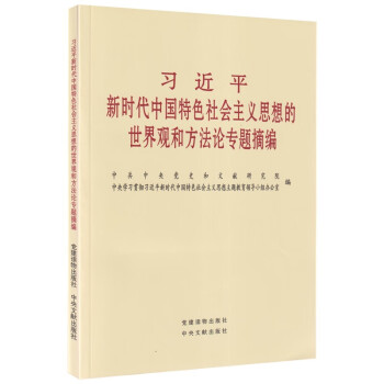 习近平新时代中国特色社会主义思想的世界观和方法论专题摘编 2023年主题教育