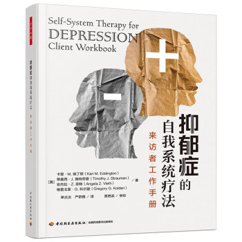 万千心理·抑郁症的自我系统疗法：来访者工作手册 [Self-System Therapy for Depress:Client Workbook] 下载