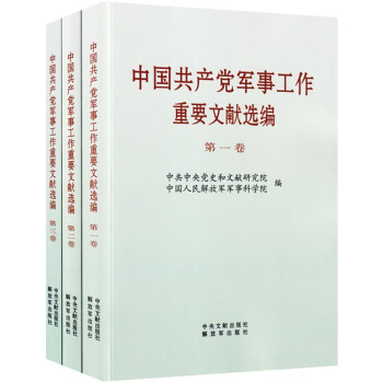 2023年新版 中国共产党军事工作重要文献选编（1-3卷）中央文献出版社 解放军出版社 下载