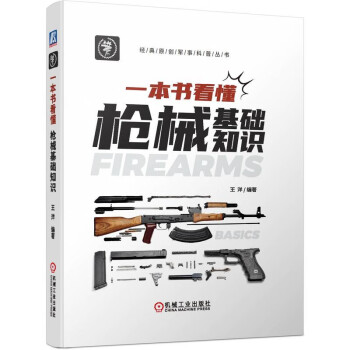一本书看懂枪械基础知识 下载