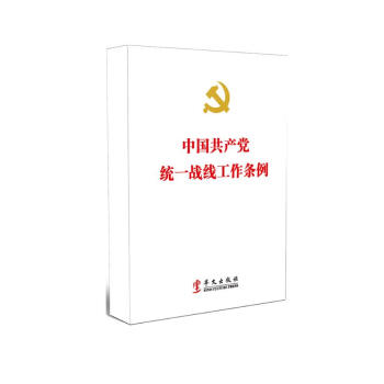 中国共产党统一战线工作条例 下载