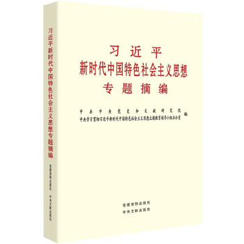 习近平新时代中国特色社会主义思想专题摘编 党建读物出版社 2023年主题教育图书 下载
