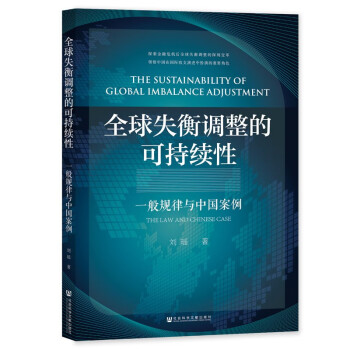 全球失衡调整的可持续性：一般规律与中国案例 下载