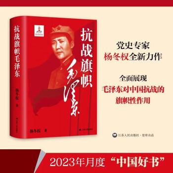 抗战旗帜毛泽东【2023年月度“中国好书” 】