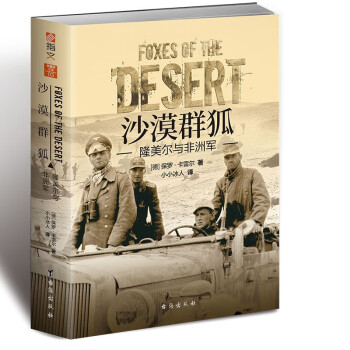 沙漠群狐 : 隆美尔与非洲军 [Foxes of the Desert：The Story of The Afrika Korps]