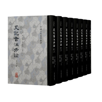 史记会注考证(修订本)(全八册)/中国古代史学丛书