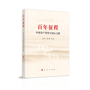 百年征程—中国共产党坚守初心之路