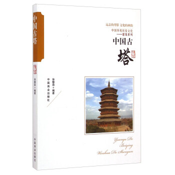 中国传统民俗文化·建筑系列：中国古塔 下载