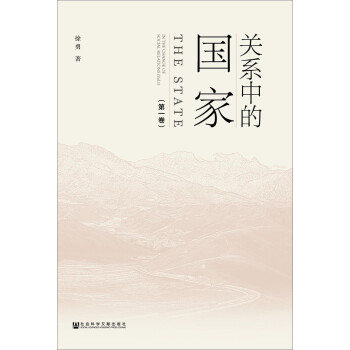 关系中的国家（第一卷） [National Evolution of China in the Change of Relation(Vov.1)]