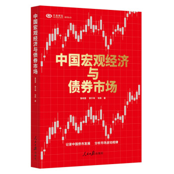 中国宏观经济与债券市场 下载