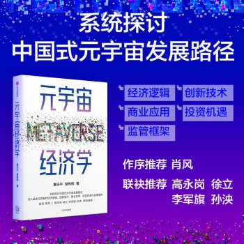 元宇宙经济学 深入探讨中国式元宇宙发展路径  肖风作序推荐 ChatGPT 中信出版社