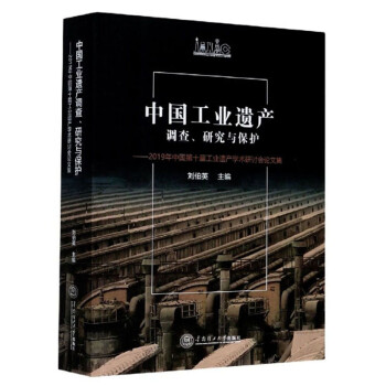 中国工业遗产调查、研究与保护：2019年中国第十届工业遗产学术研讨会论文集