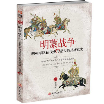 明蒙战争：明朝军队征伐史与蒙古骑兵盛衰史 下载