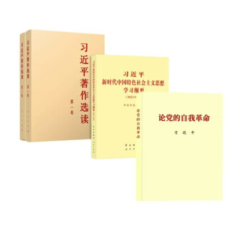 《习近平新时代中国特色社会主义思想学习纲要》《习近平著作选读全2卷》《论党的自我革命》