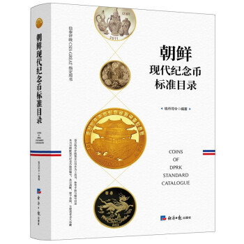 朝鲜现代纪念币标准目录 下载