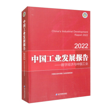 中国工业发展报告（2022）：数字经济与中国工业