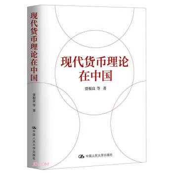 现代货币理论在中国 下载