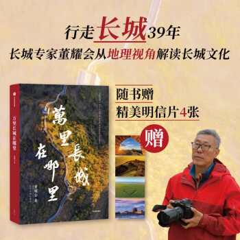 【自营】万里长城在哪里 中国长城研究家 董耀会 近40年的行走与思考 从地理视角解读长城历史文化