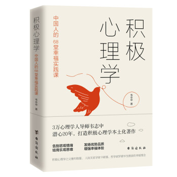 积极心理学：中国人的68堂幸福实践课 下载