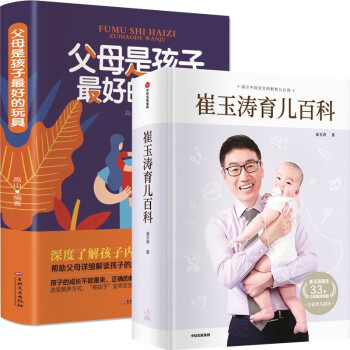 全2册 崔玉涛育儿百科 +父母是孩子最好的玩具 儿科临床经验 育儿科普经验 下载