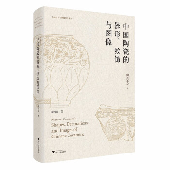 陶瓷手记5：中国陶瓷的器形、纹饰与图像 下载