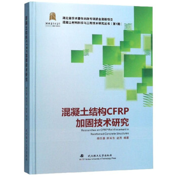 混凝土结构CFRP加固技术研究 下载