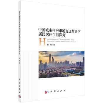 中国城市住房市场变迁背景下居民居住生涯探究