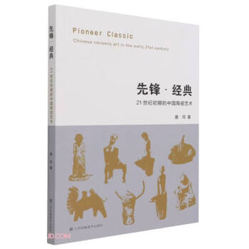 先锋经典(21世纪初期的中国陶瓷艺术)
