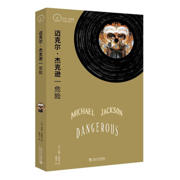 迈克尔·杰克逊：危险【小文艺·口袋文库·33 1/3书系（第4辑）】 下载