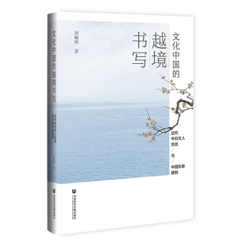 文化中国的越境书写：近代中日文人交往与中国形象建构 下载
