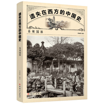 遗失在西方的中国史：苏州园林 下载