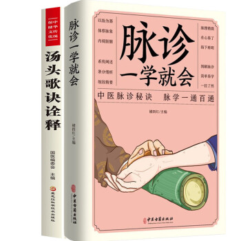 全两册 中华传统保健文化-汤头歌诀诠释+脉诊一学就会 下载
