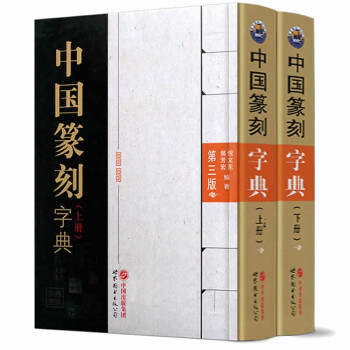 中国篆刻字典（上下册） 下载