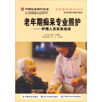 养老服务指导丛书·老年期痴呆专业照护：护理人员实务培训