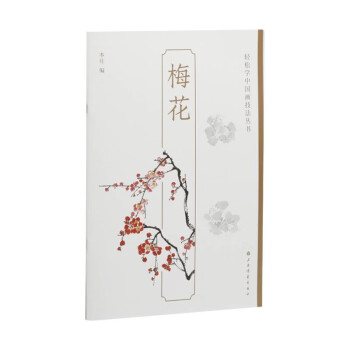 轻松学中国画技法丛书：梅花