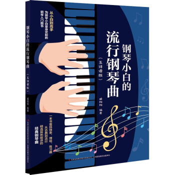 钢琴小白的流行钢琴曲（五线谱版） 下载