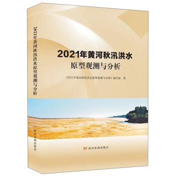 2021年黄河秋汛洪水原型观测与分析 下载