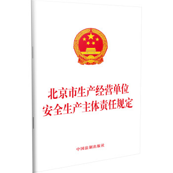 北京市生产经营单位安全生产主体责任规定