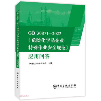 GB30871-2022危险化学品企业特殊作业安全规范应用问答 下载
