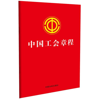 2023中国工会章程（含决议、答记者问） 下载