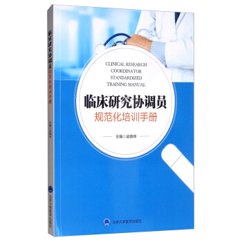 临床研究协调员规范化培训手册 [Clinical Research Coordinator Standardized Training Manual]